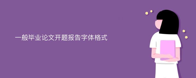 一般毕业论文开题报告字体格式