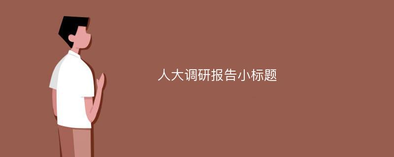 人大调研报告小标题