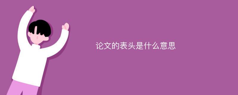 论文的表头是什么意思