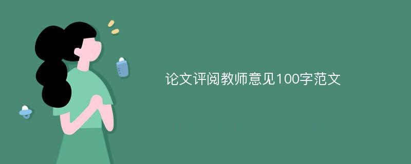 论文评阅教师意见100字范文