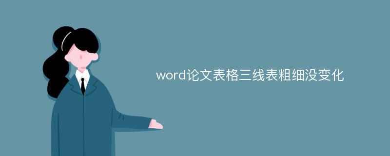 word论文表格三线表粗细没变化