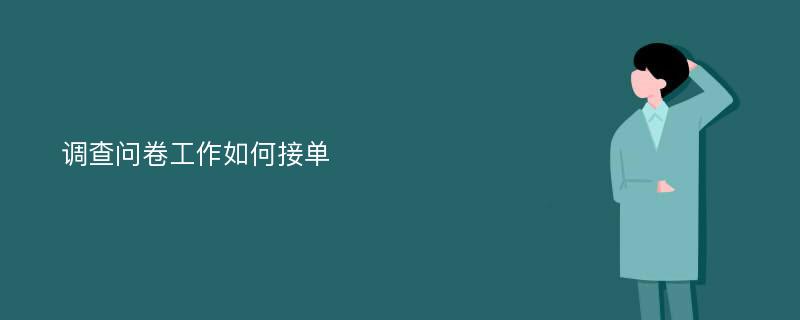 调查问卷工作如何接单