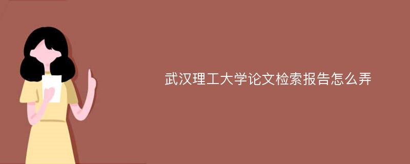 武汉理工大学论文检索报告怎么弄