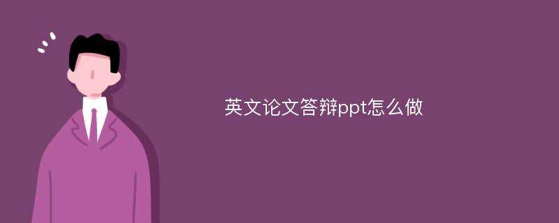 英文论文答辩ppt怎么做