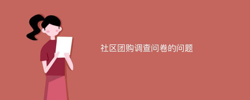 社区团购调查问卷的问题