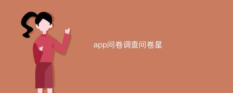 app问卷调查问卷星