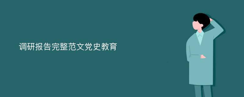 调研报告完整范文党史教育