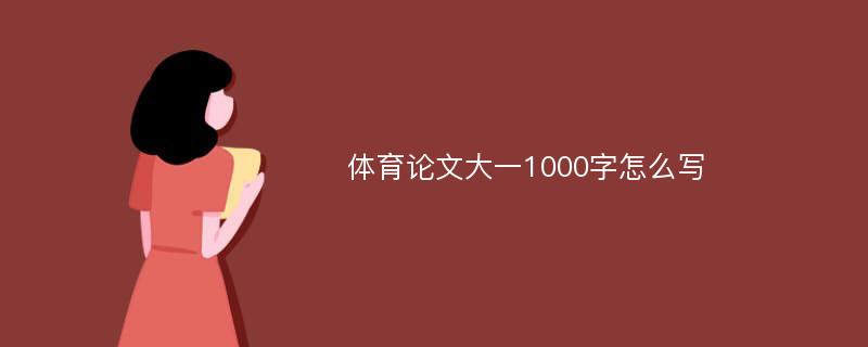 体育论文大一1000字怎么写