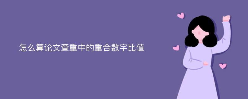 怎么算论文查重中的重合数字比值