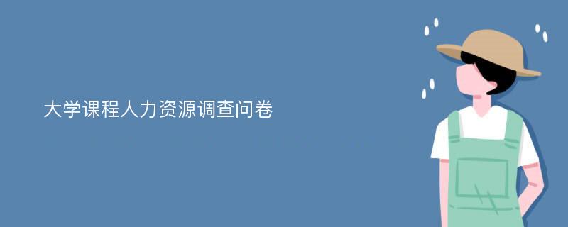 大学课程人力资源调查问卷