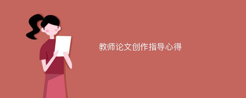 教师论文创作指导心得