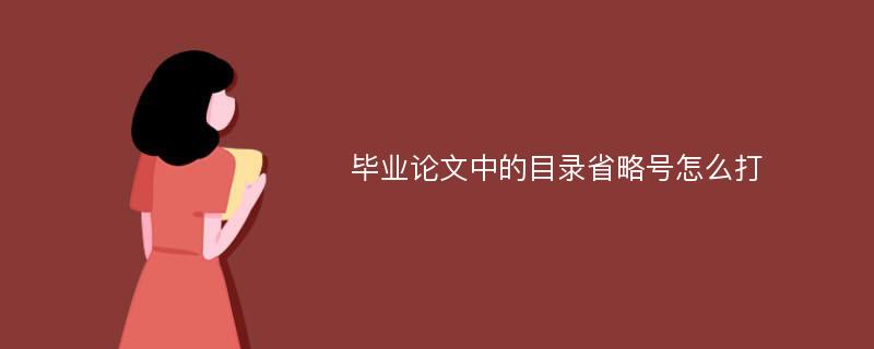 毕业论文中的目录省略号怎么打