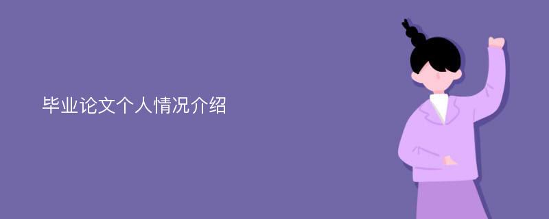 毕业论文个人情况介绍