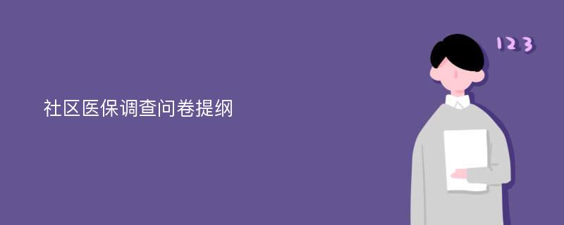 社区医保调查问卷提纲