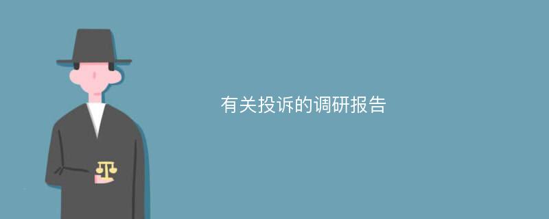 有关投诉的调研报告