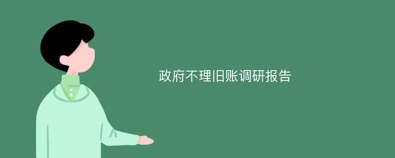 政府不理旧账调研报告