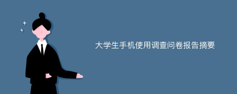 大学生手机使用调查问卷报告摘要