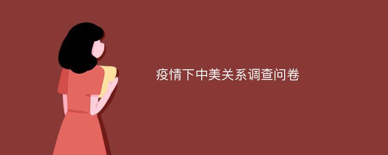 疫情下中美关系调查问卷