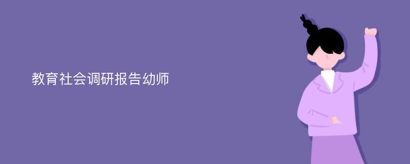 教育社会调研报告幼师