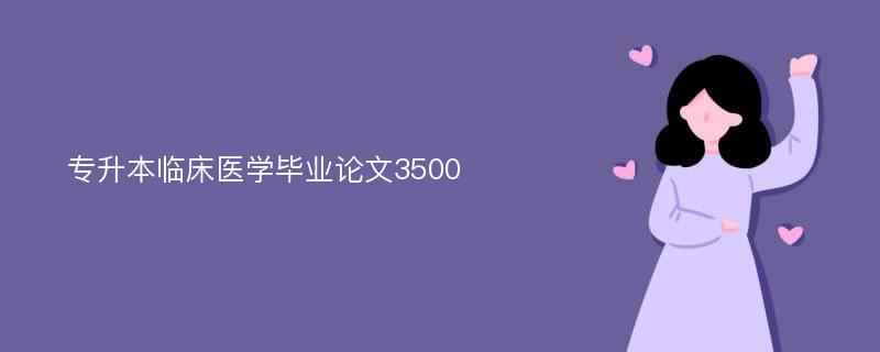 专升本临床医学毕业论文3500