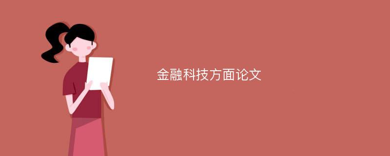 金融科技方面论文