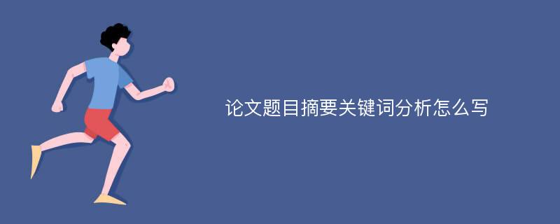 论文题目摘要关键词分析怎么写