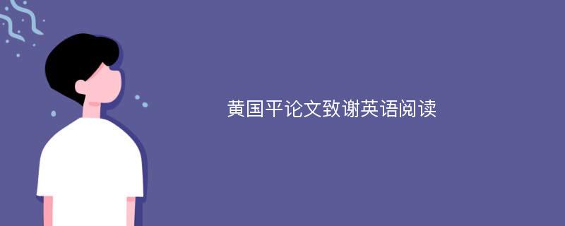 黄国平论文致谢英语阅读