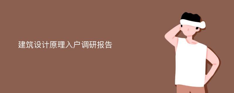 建筑设计原理入户调研报告