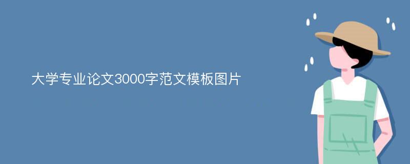 大学专业论文3000字范文模板图片