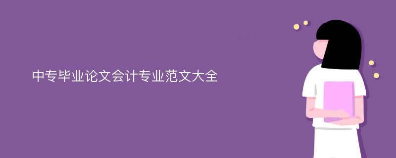 中专毕业论文会计专业范文大全