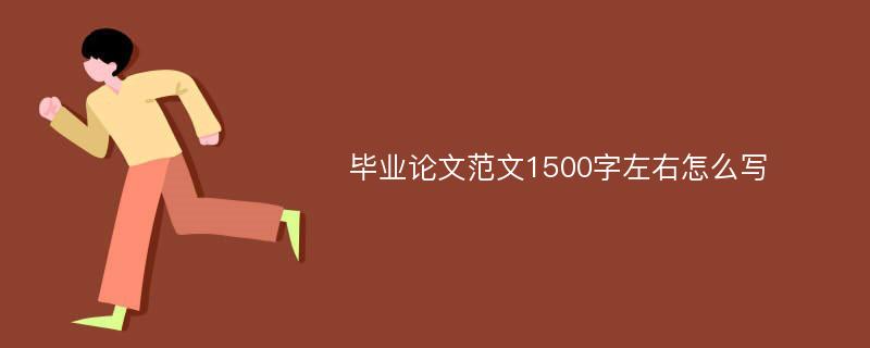 毕业论文范文1500字左右怎么写