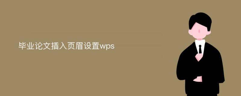 毕业论文插入页眉设置wps