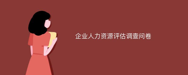 企业人力资源评估调查问卷