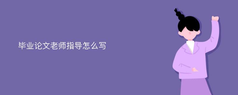 毕业论文老师指导怎么写