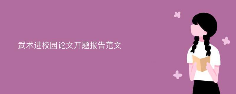 武术进校园论文开题报告范文