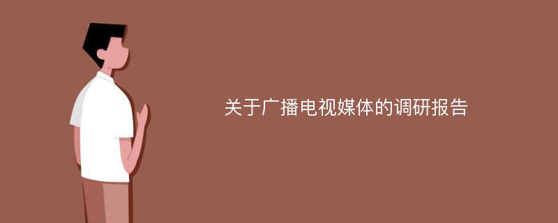 关于广播电视媒体的调研报告