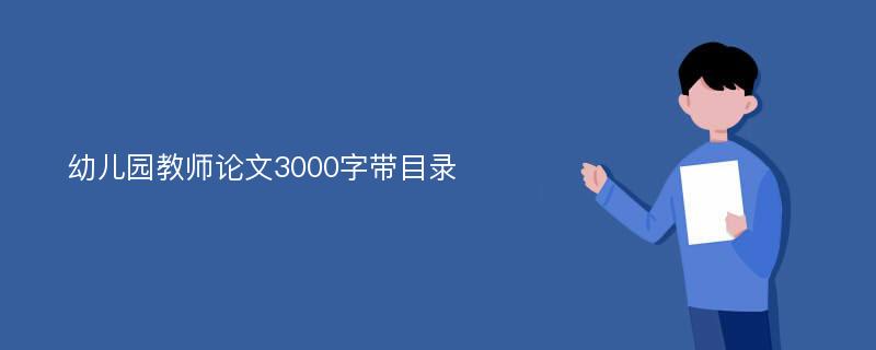 幼儿园教师论文3000字带目录