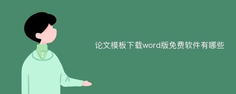 论文模板下载word版免费软件有哪些