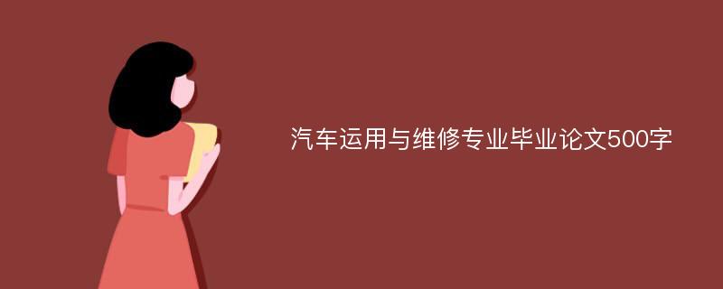 汽车运用与维修专业毕业论文500字