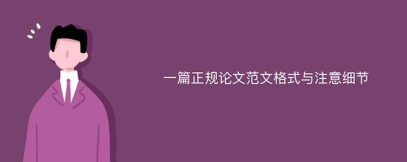 一篇正规论文范文格式与注意细节