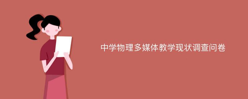 中学物理多媒体教学现状调查问卷