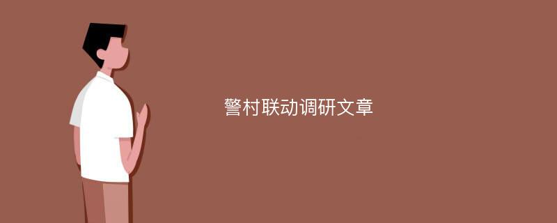 警村联动调研文章