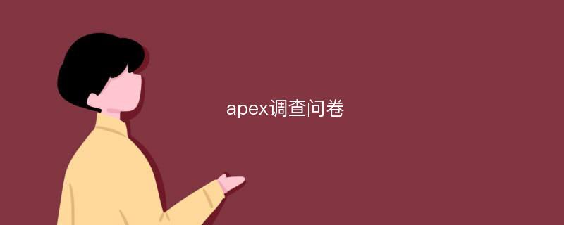 apex调查问卷