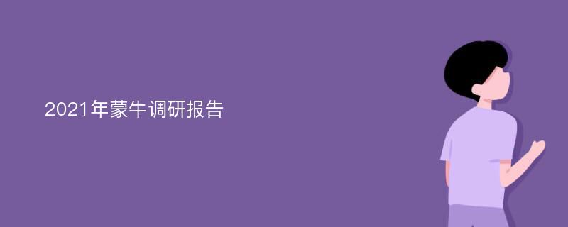 2021年蒙牛调研报告