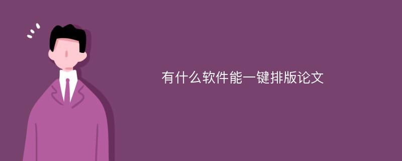 有什么软件能一键排版论文