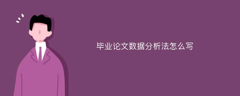 毕业论文数据分析法怎么写