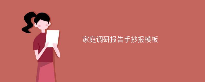 家庭调研报告手抄报模板