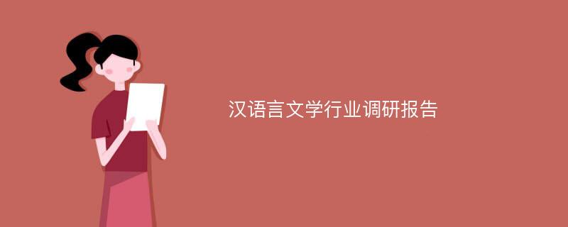 汉语言文学行业调研报告