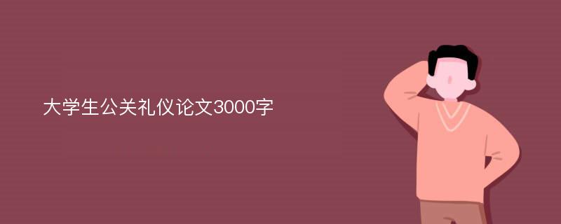 大学生公关礼仪论文3000字