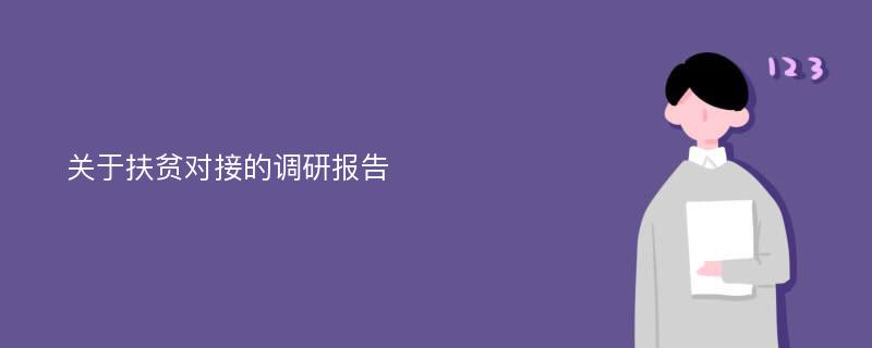 关于扶贫对接的调研报告